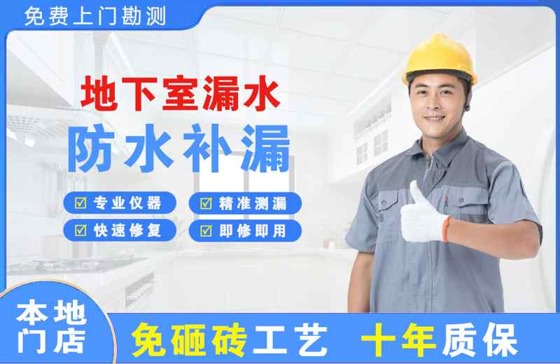 天府地下室漏水维修